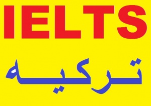 ثبت نام آزمون آیلتس IELTS در ترکیه