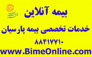 بیمه آنلاین مرجع تخصصی خدماتشرکت بیمه پارسیان