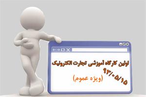 کارگاه آموزش یک روزه تجارت الکترونیک در اصفهان