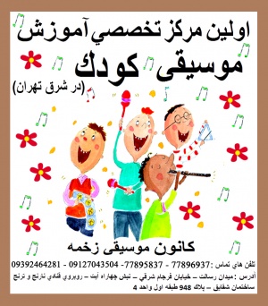 مرکز تخصصی آموزش موسیقی کودک (شرق تهران)