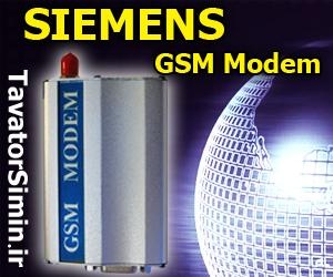 Gsm modem simens - tatung-GSM MODEM SIEMENS - جی اس ام مودم زیمنس- ارسال و دریافت اس ام اس