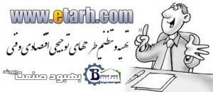 سایت تخصصی ارائه طرح توجیهی www.etarh.com