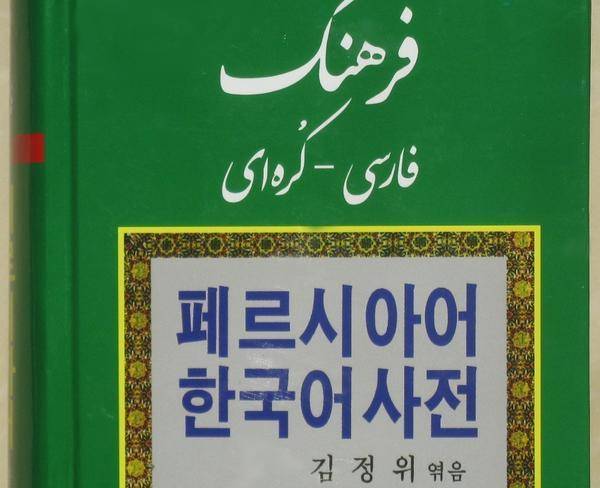 فرهنگ فارسی - کره ای