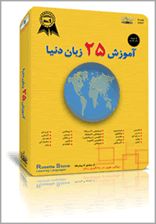 آموزش زبان انگلیسی Rosetta Stone 2007