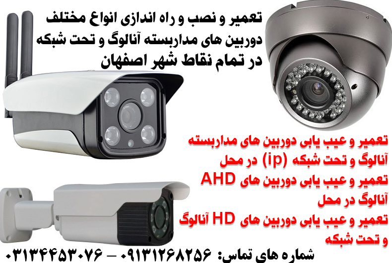 تعمیر و نصب دوربین های مداربسته در تمام نقاط شهر اصفهان