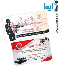 طراحی و چاپ کارت ویزیت در تبریز