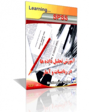 خرید پستی سی دی آموزش SPSS