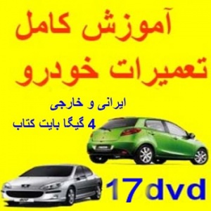 فیلم آموزشی جامع تعمیرات خودروهای ایرانی و خارجی17 dvd