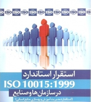 صدور گواهینامه ایزو استاندارد سیستم مدیریت کیفیت آموزش (ISO 10015:1999)