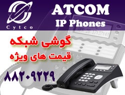 فروش گوشی های شبکه IP Phone مارک ATCOM