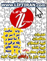 وب سایت آسانسور و پله برقیLiftiran.com