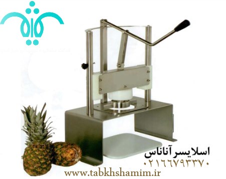 فروش ويژه دستگاه اسلايسر آناناس کافي شاپي