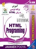 آموزش HTML PROGRAMMINGدسته نرم افزار آموزشی