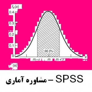 مشاوره آماری، تجزیه و تحلیل داده ها با SPSS , SAS