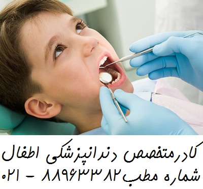 معروف ترین دندانپزشک اطفال بهترین دندانپزشک کودکان
