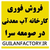 فروش کارخانه آب معدنی در استان گیلان