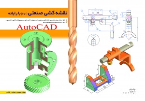 نقشه کشی صنعتی با رایانه(AutoCAD)