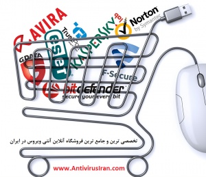 تخصصی ترین فروشگاه آنلاین آنتی ویروس در ایران | تخفیفات ویژه