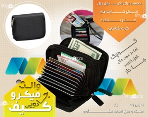 کیف جادویی میکرو والت/مناسب برای نگهداری پول انواع کارت های عابر بانک و کارت شناسایی