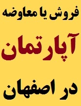 فروش یا معاوضه آپارتمان 92متری تک خواب در اصفهان ( معاوضه با قم )