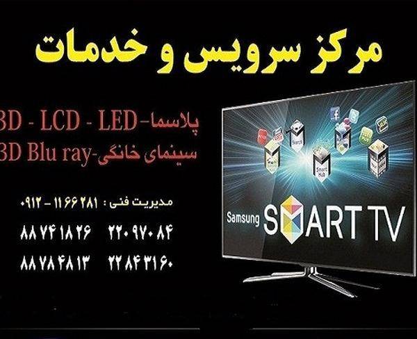تعمیر تلویزیون LCD - LED -3D -4K