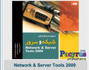 مجموعه نرم افزار های شبکه و سرور Network & Server Tools