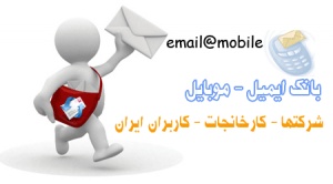 شماره موبایل شرکتهاو شماره موبایل صنایع ایرانی