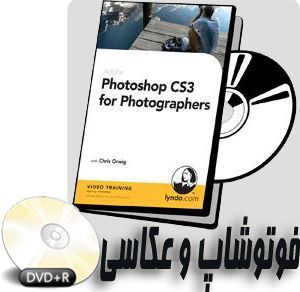 آموزش کاربرد فوتوشاپ نسخه CS3 در زمینه عکس و عکاسی بیش از 13 ساعت آموزش ویدئویی Photoshop CS3 for Photographers