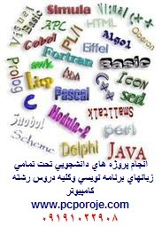 انجام پروژه دانشجویی ASP,C#,MATLAB,JAVA,J2ME,PHP,C++,VB.NET,VB6,HTML,MYSQL