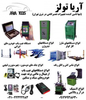 آریا تولز (تنها تامین کننده تجهیزات تعمیرگاهی در شرق تهران)