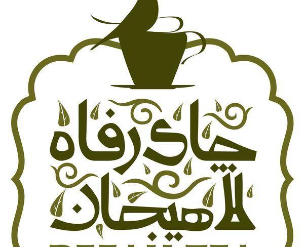 مرکز پخش چای لاهیجان
