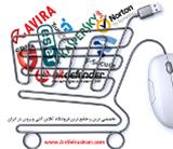 تخصصی ترین فروشگاه آنلاین آنتی ویروس در ایران