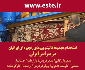 استخدام مجموعه قالیشویی های مکانیزه و زنجیره ای ایرانیان