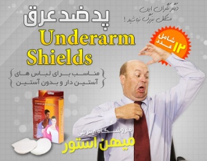 خرید پد ضد عرق Underarm Shields
