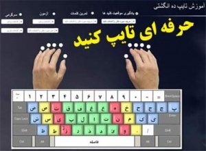 آموزش کامل تایپ ده انگشتی به زبان فارسی (2CD)