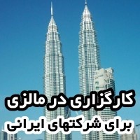 کارگزاری در مالزی برای شرکتهای ایرانی