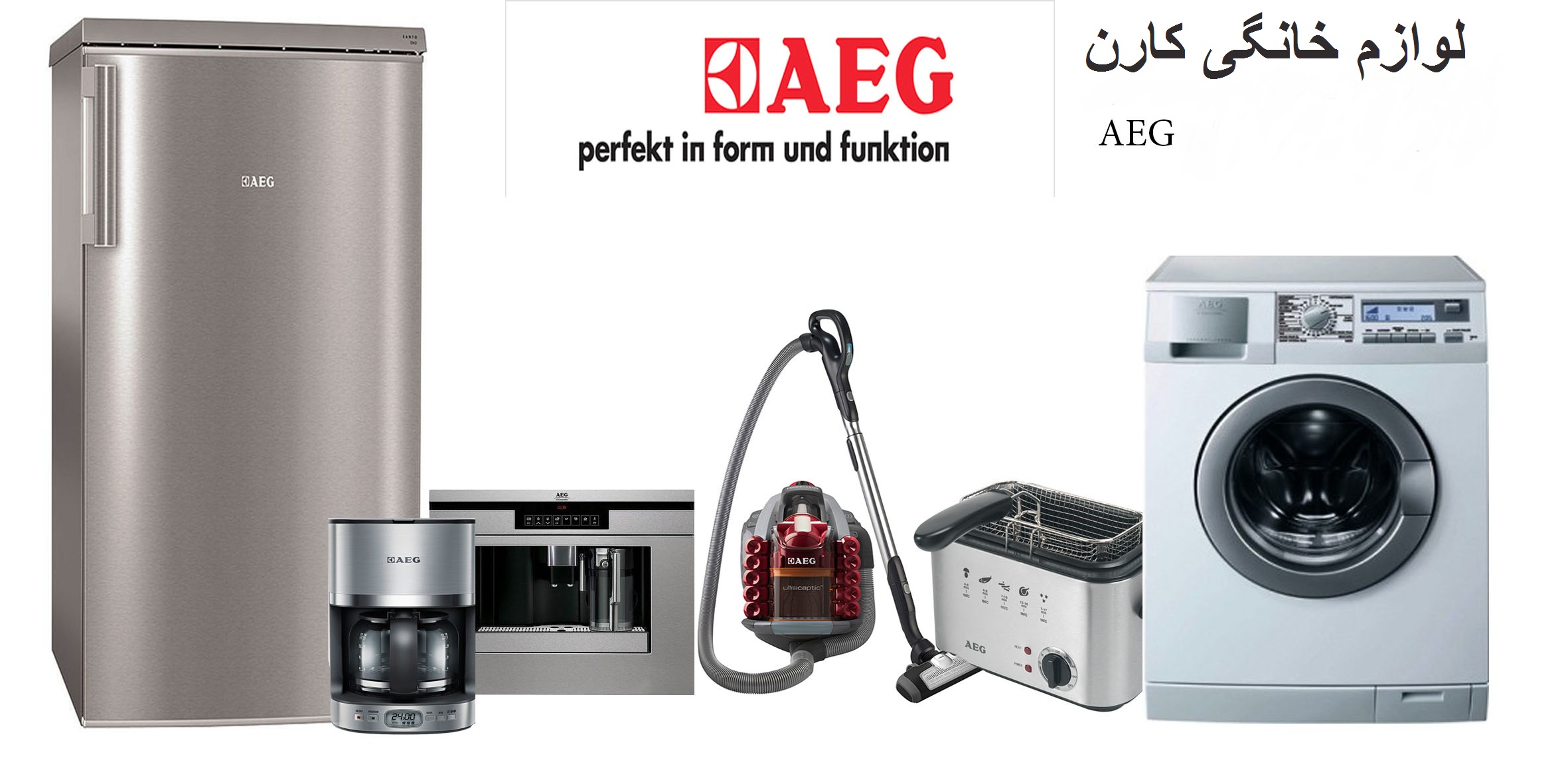 لوازم خانگی AEG فروش کلیه محصولات AEG