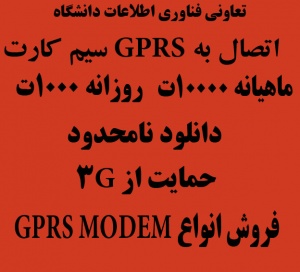 GPRS MODEM،دانلود نامحدود،اینترنت همراه،GSM MODEM