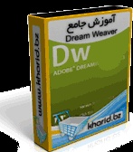 آموزش کاربردی DreamWeaver
