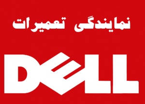 نمایندگی رسمی لپ تاپ Dell