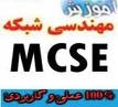 تدریس خصوصی مهندسی شبکه مایکروسافت MCSE
