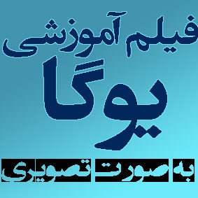 آموزش جامع یوگا به زبان فارسی همراه کتابچه الکترونیکی به صورت اورجینال
