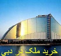 دیگر نگران خرید ملک در کشور امارات متحده عربی نباشید