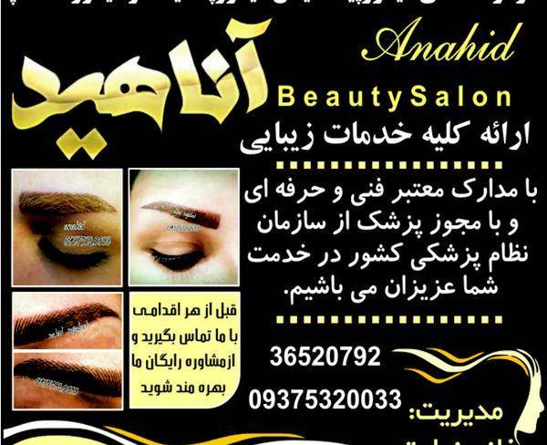 ارائه کلیه خدمات زیبایی آناهید