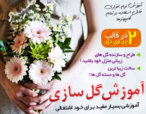 آموزش تصویری گل سازی به زبان فارسی