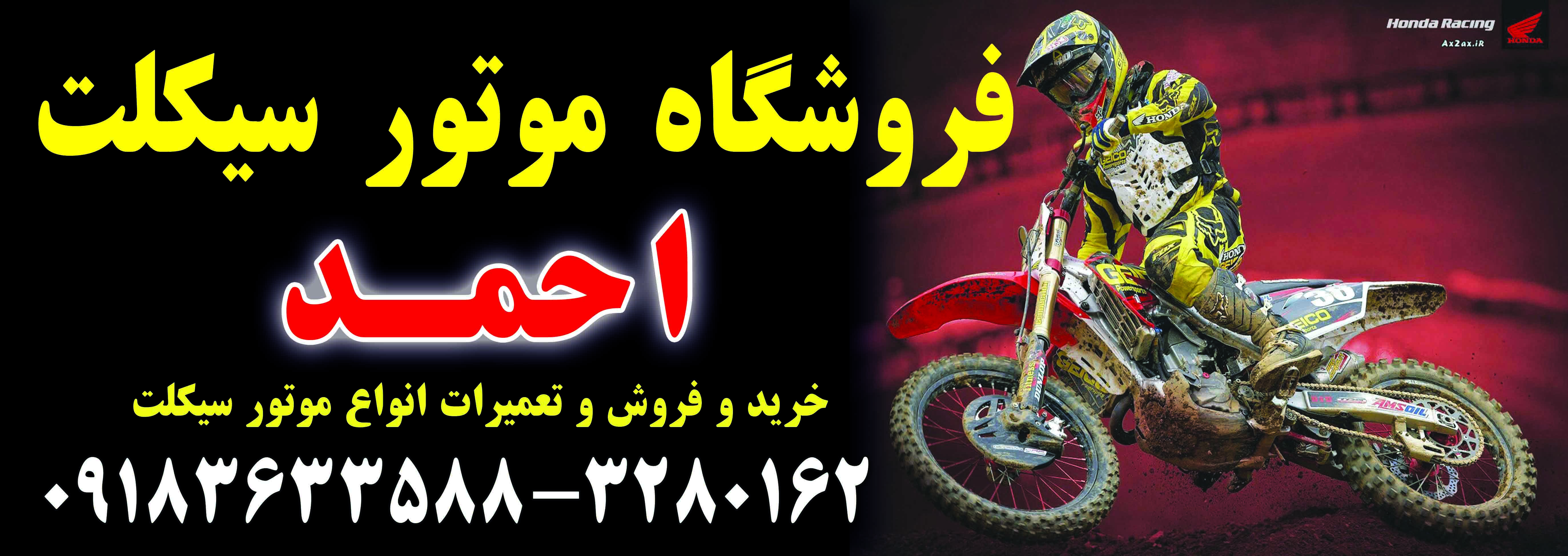 نمایشگاه وفروشگاه بزرگ موتورسیکلت احمد در اراک 09183633588