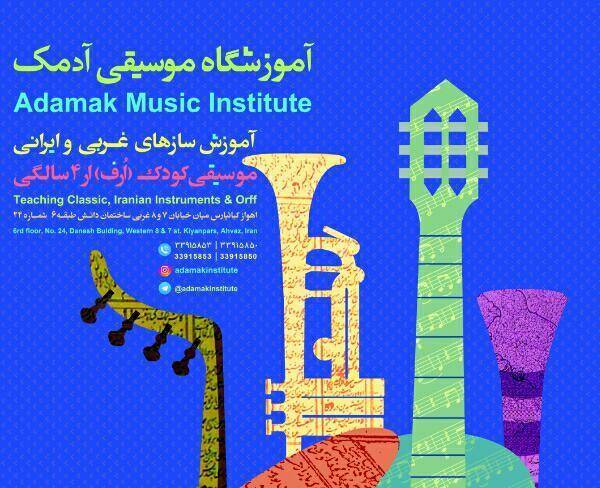 آموزشگاه موسیقی آدمک با مجوز از وزارت ارشاد