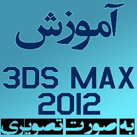 آموزش تصویری تری دی اس مکس Autodesk 3ds Max به زبان فارسی