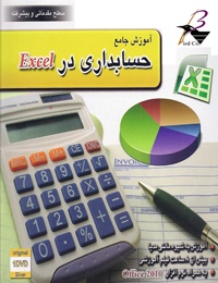 آموزش جامع حسابداری در Excel
