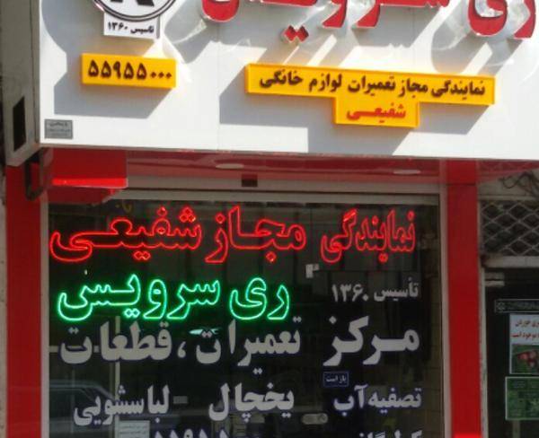 نمایندگی مجاز تعمیر یخچال،لباسشویی جنوب تهران